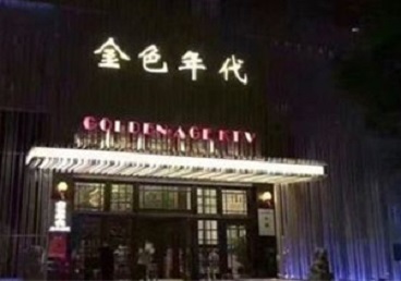 鄂城KTV陪唱公主哪家最便宜-金色年代KTV便宜消费点评